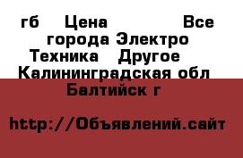 Samsung s9  256гб. › Цена ­ 55 000 - Все города Электро-Техника » Другое   . Калининградская обл.,Балтийск г.